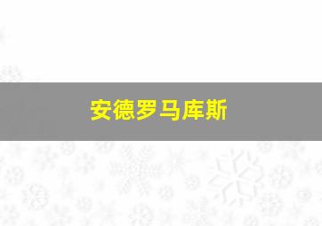 安德罗马库斯