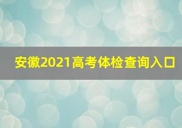 安徽2021高考体检查询入口