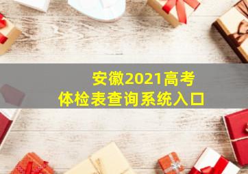 安徽2021高考体检表查询系统入口