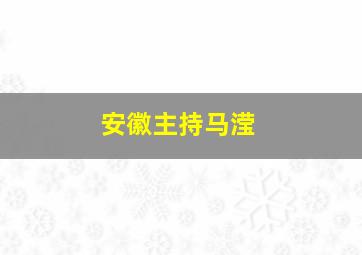 安徽主持马滢