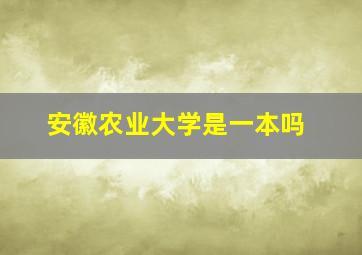 安徽农业大学是一本吗