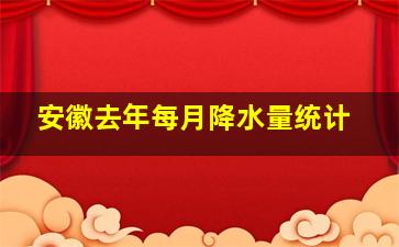 安徽去年每月降水量统计