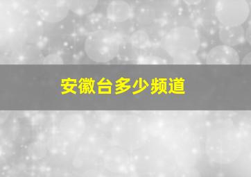 安徽台多少频道