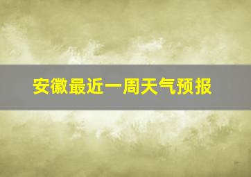 安徽最近一周天气预报