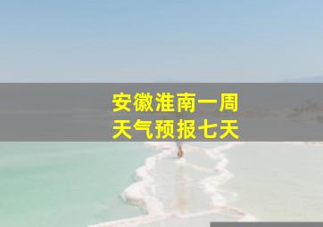 安徽淮南一周天气预报七天