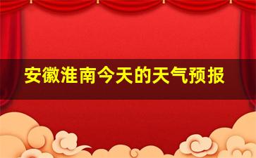 安徽淮南今天的天气预报