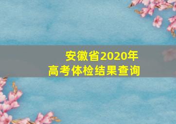 安徽省2020年高考体检结果查询