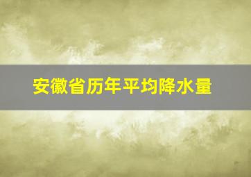 安徽省历年平均降水量