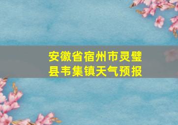 安徽省宿州市灵璧县韦集镇天气预报