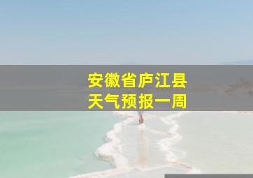 安徽省庐江县天气预报一周