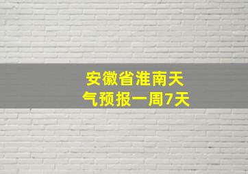 安徽省淮南天气预报一周7天