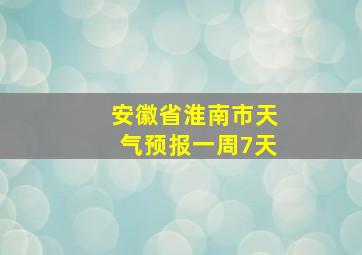 安徽省淮南市天气预报一周7天