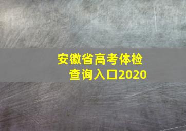 安徽省高考体检查询入口2020