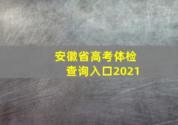 安徽省高考体检查询入口2021