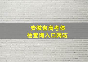 安徽省高考体检查询入口网站