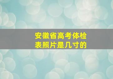 安徽省高考体检表照片是几寸的