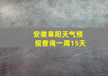 安徽阜阳天气预报查询一周15天