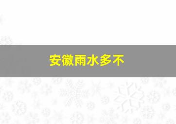 安徽雨水多不