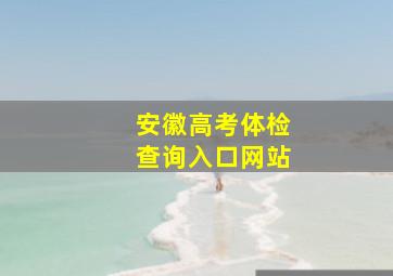 安徽高考体检查询入口网站