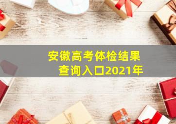 安徽高考体检结果查询入口2021年