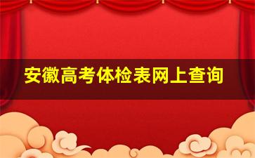 安徽高考体检表网上查询