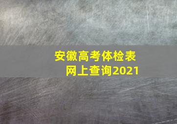 安徽高考体检表网上查询2021