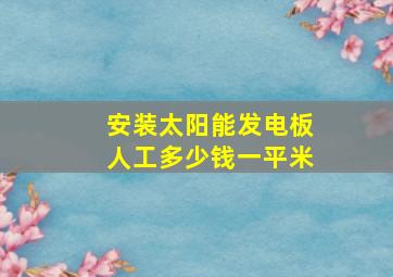 安装太阳能发电板人工多少钱一平米