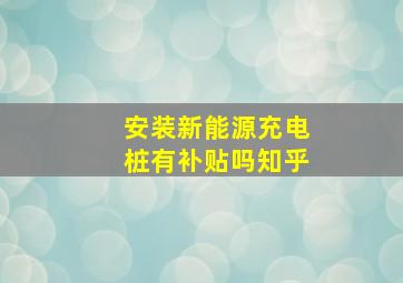 安装新能源充电桩有补贴吗知乎