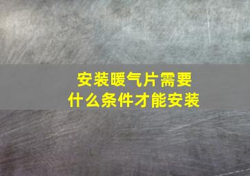 安装暖气片需要什么条件才能安装