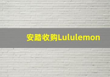 安踏收购Lululemon