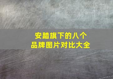 安踏旗下的八个品牌图片对比大全