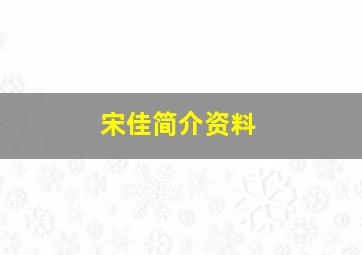 宋佳简介资料