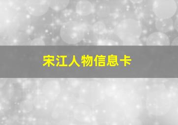 宋江人物信息卡