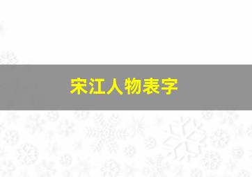 宋江人物表字