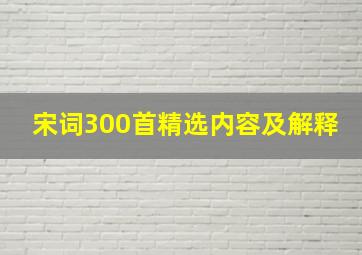 宋词300首精选内容及解释