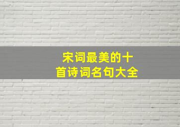 宋词最美的十首诗词名句大全