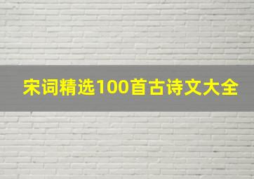 宋词精选100首古诗文大全