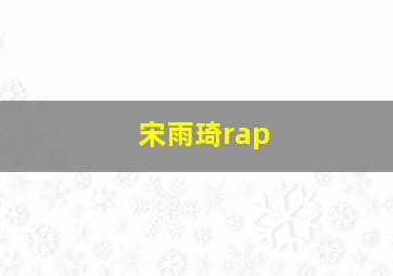 宋雨琦rap