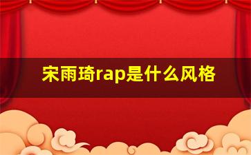 宋雨琦rap是什么风格