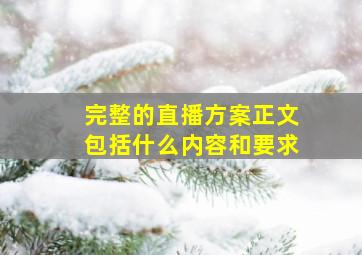 完整的直播方案正文包括什么内容和要求