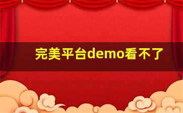 完美平台demo看不了