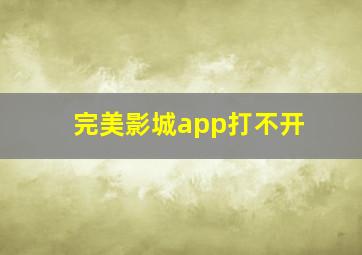 完美影城app打不开