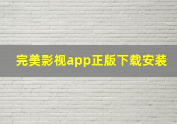 完美影视app正版下载安装