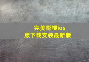 完美影视ios版下载安装最新版