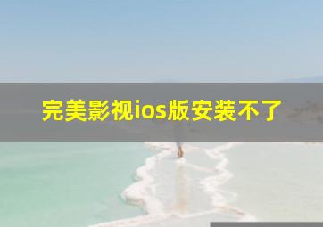 完美影视ios版安装不了