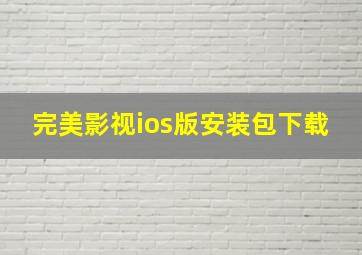 完美影视ios版安装包下载