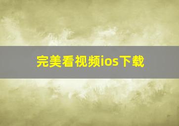 完美看视频ios下载