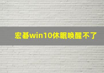 宏碁win10休眠唤醒不了