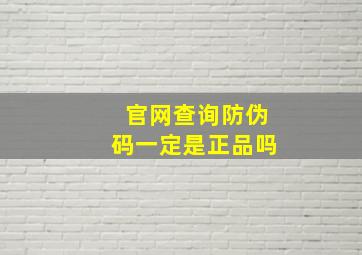 官网查询防伪码一定是正品吗