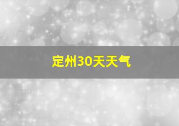 定州30天天气